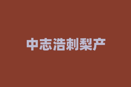 中志浩刺梨产业开发(贵州)“刺梨富硒原液”“刺力功夫酱酒”原始股投资原始股靠谱能信吗?上市是真的吗?上市时间能确定吗?保密协议签了上市能拿到股票分红吗?-RB螺纹钢期货交易网