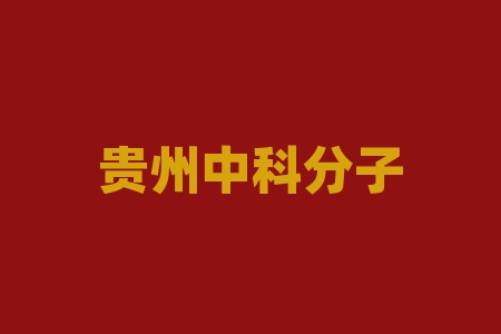 贵州中科分子生物科技有限公司原始股投资境内外IPO能不能上市？股票上市靠谱吗？购经销商原始股认购融资上市收益分红真能赚钱吗？-RB螺纹钢期货交易网