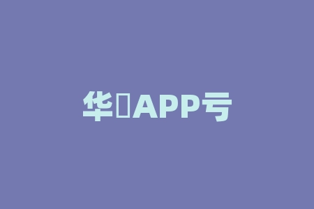 华銀APP亏的钱能追回来，投资者遭遇非法期货贵金属订购骗局！-RB螺纹钢期货交易网