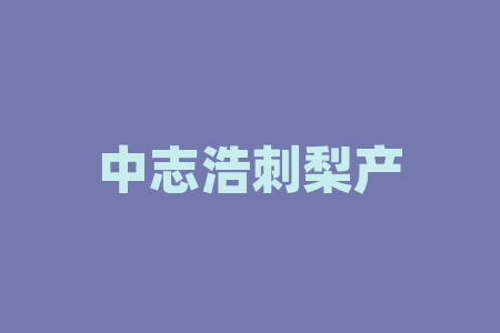 中志浩刺梨产业开发(贵州)有限公司“刺梨富硒原液”“刺力功夫酱酒”赵东交流圈战略配售摇号中签经销商股权激励及保密协议什么时候能上市？股民投资经销商靠不靠谱？签署经销合同保密协议赠股兑换合法合规吗？-RB螺纹钢期货交易网