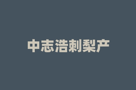 中志浩刺梨产业开发(贵州)公司“刺梨工坊“刺力功夫”系列产品买酒送股权上市了吗？上市时间确定了吗？摇号中签然后签署经销商合同后还能退出吗？直播间听课了解到的股权项目真能上市吗？-RB螺纹钢期货交易网