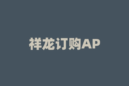 祥龙订购APP非正规期货交易软件，欺诈客户导致亏损惨重！-RB螺纹钢期货交易网