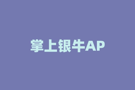 掌上银牛APP投资白银铂金亏损骗局，亏损资金能追回大部分！-RB螺纹钢期货交易网