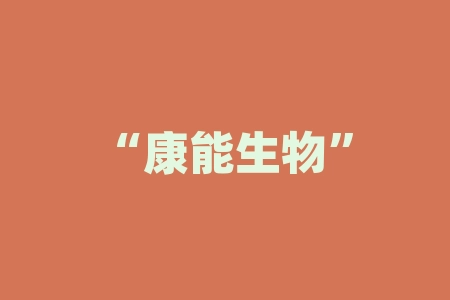 “康能生物”虫草素产品区域代理合同投资是真是假？买经销商产品送股权正规吗？直播间摇号中签买经销商产品送股票并购上市靠不靠谱？-RB螺纹钢期货交易网