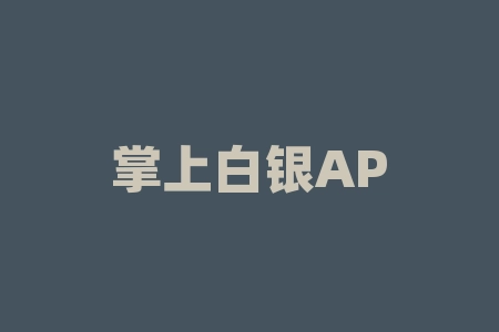 掌上白银APP欺骗投资者，非法期货交易导致客户频繁爆仓骗局！-RB螺纹钢期货交易网