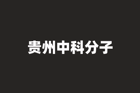 贵州中科分子生物有限公司灵芝苦丁分子精华原始股投资港股IPO上市靠不靠谱？原始股激励什么时候能上市？投资战略原始股激励能分红吗？公司股票独立IPO上市美国真不真实？-RB螺纹钢期货交易网