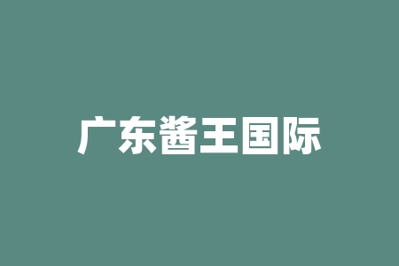 广东酱王国际控股有限公司指定白酒即可获赠原始股能成功上市吗？直播间讲课认购买酒送原始股靠谱吗？摇号中签战略配售承诺挂牌上市分红真的假的？美股上市分红能信吗？-RB螺纹钢期货交易网