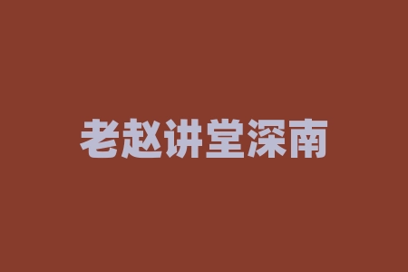 老赵讲堂深南荟交流群推荐中志浩刺梨产业开发(贵州)有限公司买白酒赠原始股投资是不是正规的？直播间摇号中签经销商股权激励股票配售能纳斯达克上市股票分红吗？-RB螺纹钢期货交易网