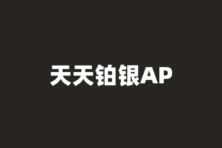 天天铂银APP订购交易为非法期货，超范围经营欺骗消费者！-RB螺纹钢期货交易网