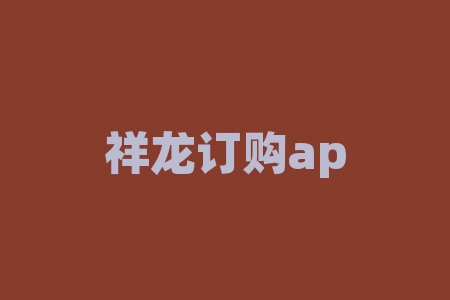 祥龙订购app现货订购不靠谱，平台指数走势与正规期货不符！-RB螺纹钢期货交易网