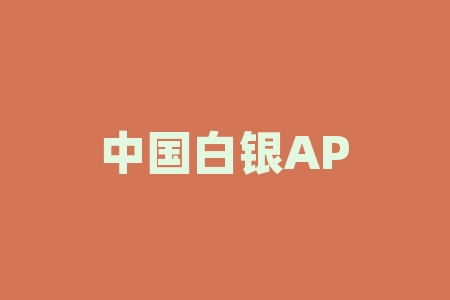 中国白银APP白银铂金期货交易不靠谱，指数被控盘走势！-RB螺纹钢期货交易网