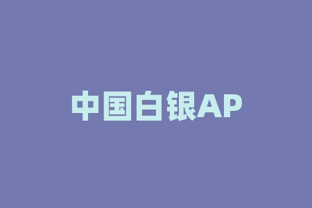 中国白银APP伪期货投资骗局，白银铂金订购指数被严重控盘！-RB螺纹钢期货交易网