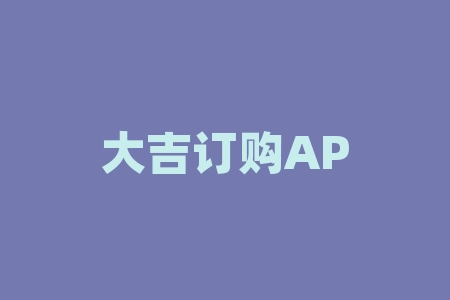 大吉订购APP、优品订购APP投资骗局，现货订购交易是虚拟盘！-RB螺纹钢期货交易网