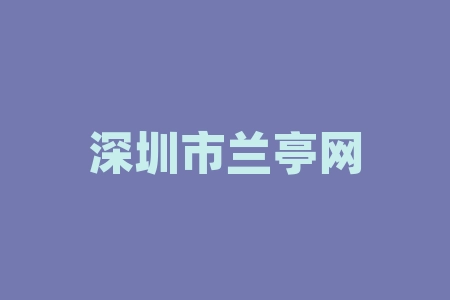 深圳市兰亭网络科技有限公司战略配送原始股股票投资能不能上市？经销商产品送股权IPO上市赚钱靠谱吗？签署经销商合同是否正规？赠股兑换凭证合法吗？能赚钱吗？-RB螺纹钢期货交易网