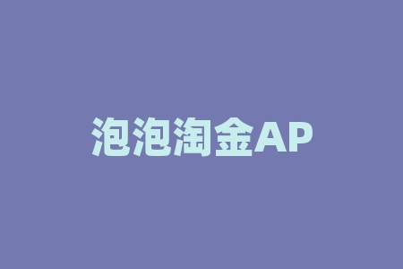 泡泡淘金APP虚假现货订购交易欺骗投资人，广告夸大收益！-RB螺纹钢期货交易网