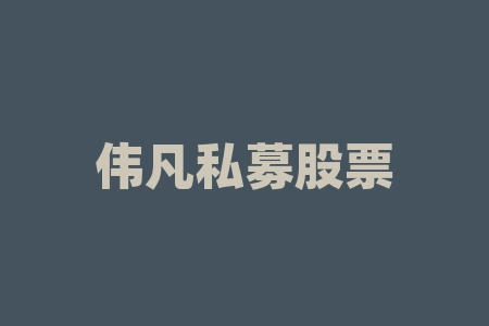 伟凡私募股票直播间达亨新能源科技(福建)有限公司原始股股票投资能不能上市？股票上市分红可靠吗？直播间线下打新股经销商认购股权流程正规合法吗？-RB螺纹钢期货交易网