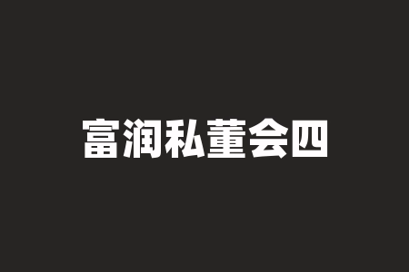 富润私董会四川周聪老师直播间认购居.易酒业(深圳)集团公司战略经销商买酒送原始股能上市吗？上市时间确定了吗？摇号中签买酒买白酒认购原始股何时参与分红？股权投资上市分红会亏吗？-RB螺纹钢期货交易网