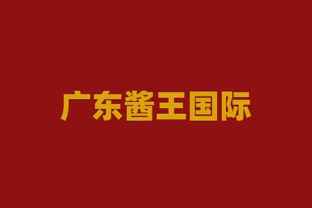 广东酱王国际控股有限公司“酱王·定风波”臻选款酒业公司经销商股权是真的吗？摇号中签成为经销商签署授权协议正不正规？股票上市分红能赚钱吗？-RB螺纹钢期货交易网