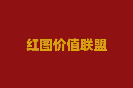红图价值联盟周聪老师推荐浙江五养堂药业有限公司战略经销商股票IPO上市是不是真的？靠谱吗？上市时间确定了吗？摇号中签然后签署经销商合同后还能退出吗？直播间听课了解到的股权项目真能上市吗？-RB螺纹钢期货交易网