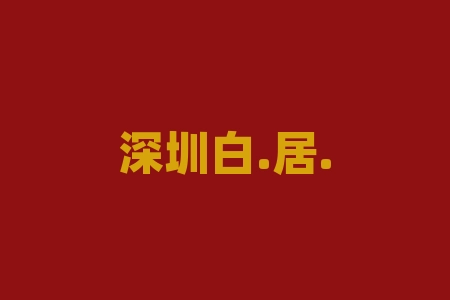深圳白.居.易酒业买酒送原始股投资上市靠谱吗？什么时候上市？股票直播间老师介绍投资股权可信吗？对公转账会不会有问题？-RB螺纹钢期货交易网