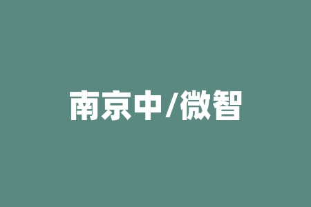 南京中/微智码科技上市宣传是真的吗?投资有没有风险?正规吗?战略配售认购能上市吗？原始股预计上市时间真的能兑现股票吗？-RB螺纹钢期货交易网