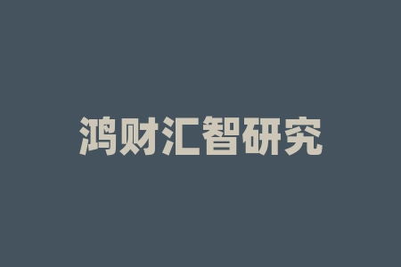 鸿财汇智研究院推荐圣斯立（湖北）品牌管理有限公司直播间推荐股权认购的老师真的是好心带投吗？分红真的能按时拿到吗？直播间认购原始股能不能上市？战略配售原始股上市高收益是真是假？-RB螺纹钢期货交易网