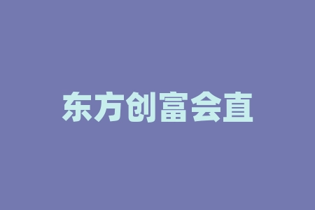 东方创富会直播间赵钢、周南推荐百谷言(四川)供应链管理有限公司认购野山参经销商战略配售中签原始股份额认购是真实的吗？​原始股投资正规吗？合法吗？直播间摇号模式正规合法吗？IPO上市可信吗？-RB螺纹钢期货交易网