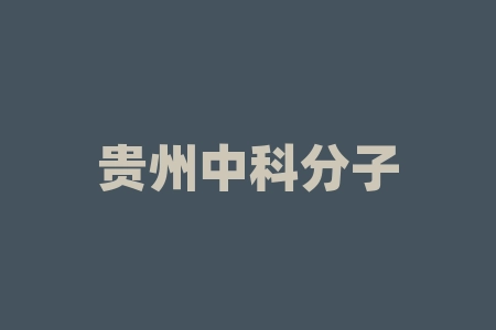 贵州中科分子生物科技被刺梨工坊收购原始股分红真能上十倍收益吗？经销商股权激励ipo上市是否可行？原始股分红真能上十倍收益吗？-RB螺纹钢期货交易网