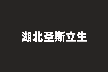 湖北圣斯立生物科技2026年战略经销商原始股什么时候上市？原始股认购2026年上市兑换股票可信吗？老师直播间讲课进行摇号抽签认购原始股投资是否存在诱导？-RB螺纹钢期货交易网
