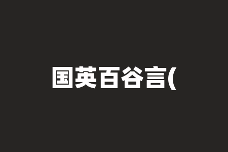 国英百谷言(四川)供应链东方创富会国英控股直播间战略原始股股票什么时候上市？原始股可靠吗？买产品送原始股可靠吗？战略原始股股票上市了吗？-RB螺纹钢期货交易网