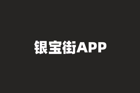 银宝街APP投资者遭遇贵金属非法期货交易骗局，暗箱操作控盘！-RB螺纹钢期货交易网