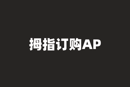 拇指订购APP炒白银铂金期货交易骗局，诱导投资者充值消费！-RB螺纹钢期货交易网