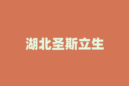 湖北圣斯立生物科技有限公司圣斯立直播间战略配售中签认购股权份额是真实存在的吗？境内外挂牌上市消息能相信吗？原始股什么时候上市？原始股投资能上市吗？激励合同真不真实？-RB螺纹钢期货交易网