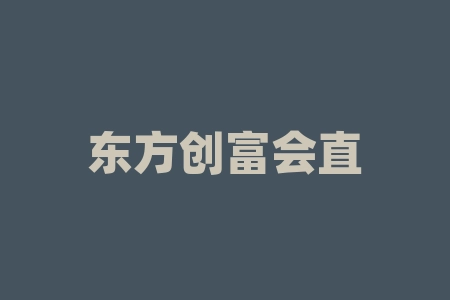 东方创富会直播间赵钢、周南推荐百谷言(四川)供应链管理有限公司认购野山参经销商线下打新股股权上市是否可信？战略配售份额是真的吗？股权投资是真实的吗？IPO上市项目合法吗？-RB螺纹钢期货交易网