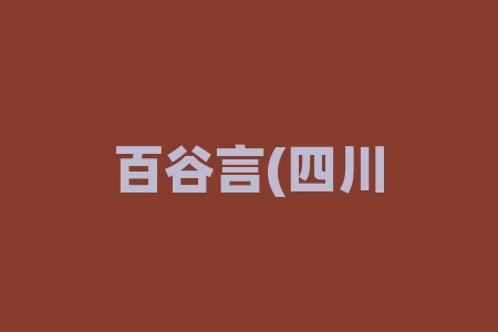 百谷言(四川)供应链管理有限公司认购野山参经销商老师推荐的股权项目投资能信吗？签署股权投资合同协议有没有风险？股票群推荐股权项目能放心投资吗？IPO上市分红，到底靠不靠谱？-RB螺纹钢期货交易网
