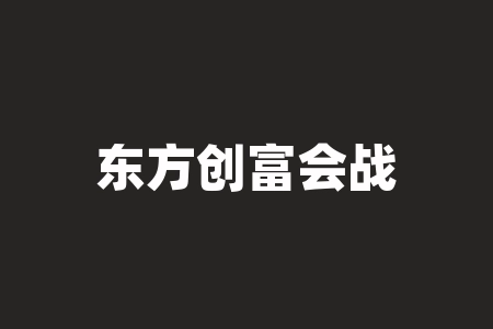东方创富会战马特训营赵钢直播间认购国英控股定向增发申购国英控股认购原始股份额投资靠不靠谱？真不真实？股权激励计划上市分红能信吗？境外上市股票分红靠谱吗？-RB螺纹钢期货交易网