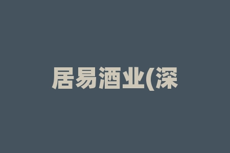 居易酒业(深圳)集团白居易典藏酒白居易书院买酒送原始股、买酒兑换股权美国港股上市了吗？财合联盟陈斌、胡老师直播间认购居易酒业(深圳)集团白居易典藏酒白居易书院成功兑换股票了吗？保底上市几率有多少？-RB螺纹钢期货交易网