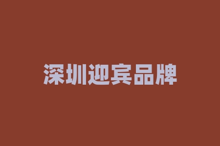 深圳迎宾品牌发展公司签署贵州迎宾酒经销商合同2026年并购重组上市了吗？买酒送原始股投资并购靠谱吗？老师承诺今年上市是真是假？直播间打新中签经销商股票真实吗？​-RB螺纹钢期货交易网