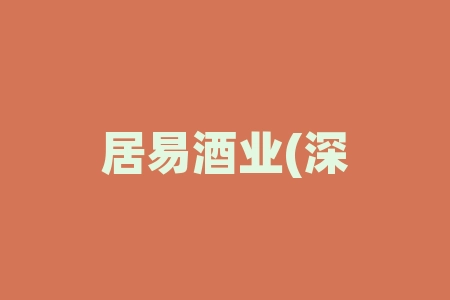 居易酒业(深圳)集团购买白酒送原始股签署经销商合同“上市兑换股票”“收益翻倍”真实吗？中融资本陈彦君、毕有财老师直播间认购居易酒业(深圳)集团通知股民开户分配股票了吗？保底上市几率有多少？-RB螺纹钢期货交易网