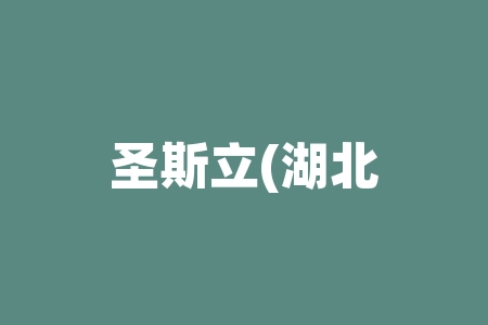圣斯立(湖北)品牌管理有限公司买茶叶赠股票配额是真是假？直播间摇号模式正规合法吗？经销商股权海外上市真的吗？IPO上市分红，靠不靠谱？-RB螺纹钢期货交易网