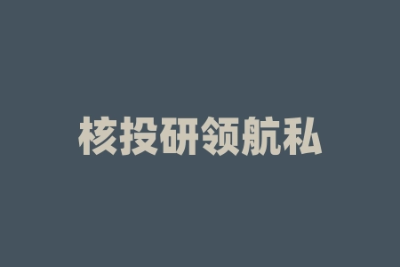 核投研领航私董会内部群直播间认购琦白久(骐佰玖)酒业原始股什么时候上市？原始股投资能上市吗？战略配售直播间摇号中签股权投资IPO上市能信吗?战略合作战略原始股股票什么时候上市？-RB螺纹钢期货交易网