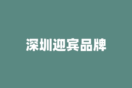 深圳迎宾品牌发展公司买“迎宾黔酱臻品”酒并购重组什么时候上市？买酒送原始股投资上市靠谱吗？上市按照合同兑换股票是真是假？直播间摇号中签经销商分红高回报真实吗？​-RB螺纹钢期货交易网
