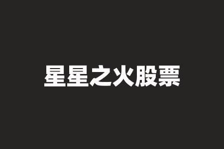 星星之火股票秦峰直播间河南宸邦签署经销保密协议战略经销商股票IPO上市是不是真的？靠谱吗？摇号中签配原始股可靠吗？签署经销商股权激励合同上市真能兑换股票吗？-RB螺纹钢期货交易网