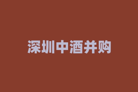 深圳中酒并购大唐酒业战略配售摇号中签上市能成功吗？购买指定产品即可获赠原始股成为战略经销商原始股能成功上市吗？原始股投资能上市吗？战略配售直播间摇号中签股权投资IPO上市能信吗?战略合作战略原始股股票什么时候上市？-RB螺纹钢期货交易网