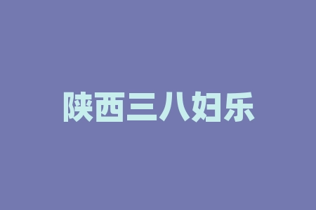 陕西三八妇乐科技股份股票老师带股民认购原始股签署投资协议承诺股票上市几倍收益分红靠不靠谱？战略配售认购能上市吗？经销商股权海外上市真的吗？IPO上市兑换股票分红是真的吗？-RB螺纹钢期货交易网