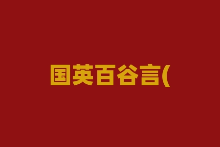 国英百谷言(四川)供应链管理公司经销商合同上市高额分红翻倍收益是真是假？买胤堂玉液买野山参送原始股投资并购真实吗？签署经销商合同里面的条款对投资者有没有利？直播间游资独立IPO保密协议可信吗？​-RB螺纹钢期货交易网