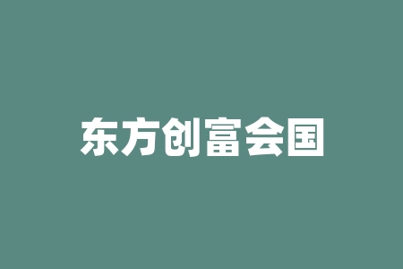 东方创富会国英控股直播间赵钢，娜娜，唐朝老师讲课国英百谷言(四川)供应链管理公司上市高额分红翻倍可不可信？买胤堂玉液买野山参送原始股投资正规吗？什么时候海外纳斯达克进行上市？直播间游资独立IPO保密协议可信吗？​-RB螺纹钢期货交易网