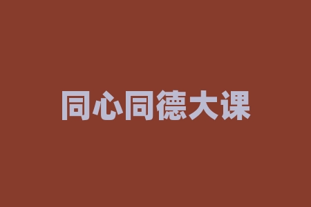同心同德大课堂袁光文袁校长袁家帮第一梯队讲课认购深圳迎宾品牌发展公司2026年并购重组成功上市了吗？买酒送原始股投资IPO上市正规吗？经销商股权激励计划上市能兑现股票吗？直播间游资独立IPO保密协议可信吗？​-RB螺纹钢期货交易网
