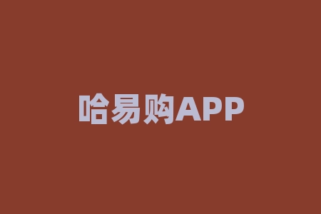 哈易购APP非法期货交易欺骗投资者，订购交易为虚拟盘交易！-RB螺纹钢期货交易网