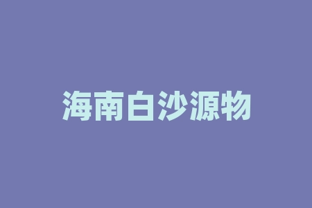 海南白沙源物茶产业有限公司买茶叶送给股权股票拖延上市可以退本金吗？直播间老师具备投顾资质吗？买茶叶送原始股靠不靠谱？IPO上市分红，靠不靠谱？-RB螺纹钢期货交易网